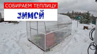 Как мы теплицу, зимой переделали. Накрыли поликарбонатом.