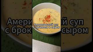 Самый вкусный рецепт супа, Американский суп! Один из самых вкусных супов!