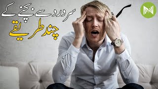 Few ways to avoid a headache | Sar Dard Se Bachnay Ke Tareeqay | Metahealth