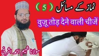 Namaz ke masail part 5 wuzu todne wali cheezen by molana shameem ahmad ashrafi 9690284904