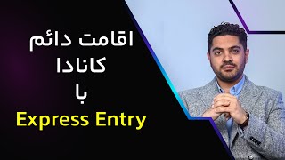 اکسپرس اینتری کانادا و اقامت دائم برای 400 هزار نفر 😯