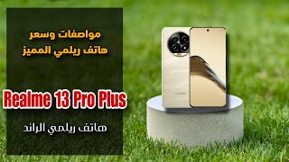 مواصفات وسعر هاتف ريلمي المميز || Realme 13 Pro Plus