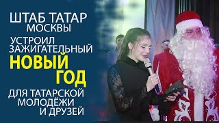 КАК ТАТАРСКАЯ МОЛОДЁЖЬ В МОСКВЕ ВСТРЕТИЛА НОВЫЙ ГОД!  КАКИЕ БЫЛИ ПОДАРКИ ОТ ДЕДА МОРОЗА!