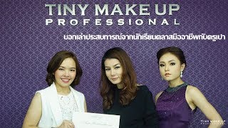 บอกเล่าประสบการณ์จากนักเรียนคลาสมืออาชีพกับครูเปา TINY MAKE UP