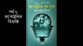 Kopotronik Shukh Dukho | Part 2 0f 6 | Audiobook | Mohammed Zafar Iqbal