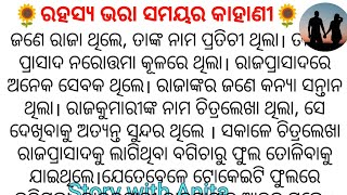 🌻ରହସ୍ୟ ଭରା ସମୟର କାହାଣୀ🌻ସୁନ୍ଦର କାହାଣୀ #Hearttouchingstory #StorywithAnita