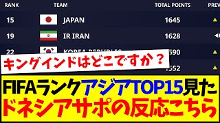 【インドネシアの反応】FIFAランキングアジアTOP15を見て、理想と現実を直視するインドネシアサポーターの反応がこちらですwww