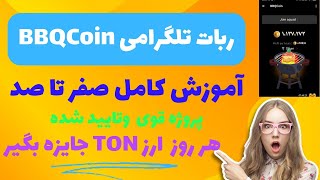 آموزش کامل ربات معتبر تلگرامی بیبی کیو کوینbbqcoin💰🤑💲