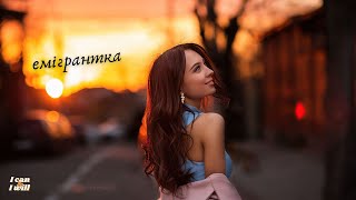 Ukrainian Music. Come back emigrant. Українська музика. Повертайся емігрантка.