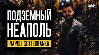 Спустились на 20 метров в подземелье Неаполя Napoli Sotterranea