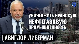 Каким должен быть ответ Израиля / Авигдор Либерман