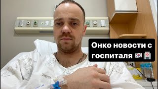 Госпитализировали в отделение Онко-Хирургии 🚨🏥😷