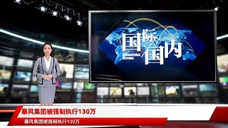 暴风集团被强制执行130万