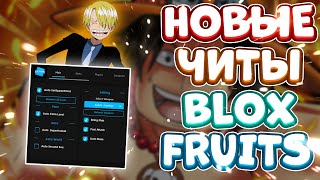 Новые ЧИТЫ на Blox Fruits в Роблокс | Новый СКРИПТ на Blox Fruits в Roblox