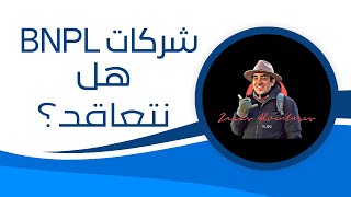 مزايا و عيوب التعاقد مع شركات اشتر الان و ادفع لاحقا BNPL فى مصر