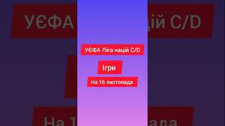 УЄФА ліга націй С/D ігри на 16 листопада #футбол #европа #ліганацій