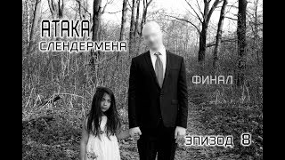 Атака Слендермена (short film 2018 ) эпизод -8