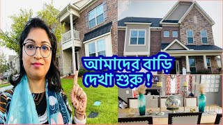 বাড়ি দেখতে গেলাম বন্ধুদের সাথে |আমেরিকায় এখন বাড়ির দাম কেমন |Looking New House In USA