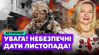 Я вижу окончание массированных обстрелов!Вот что их остановит!Но в ноябре будет.../астролог РОМАНОВА