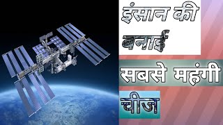 इंसान की बनाई सबसे महंगी चीज क्या है। by fact of alone