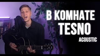 TESNO - В комнате тесно (acoustic)