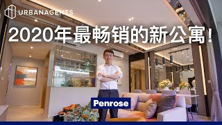 Penrose 公寓|沈氏道最强新公寓面世！超过60%的单元已售 | Tour Sims Drive’s Hot New Launch! #SGCondo