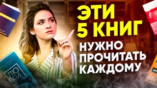 ПРОЧТИ ЭТИ КНИГИ | 5 книг по САМОРАЗВИТИЮ, которые ИЗМЕНИЛИ мою жизнь