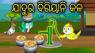 Jadura Biriyani Kala | Odia Cartoon | Odia Bird Stories | Odia Chadhei Gapa | Odia Moral Story