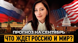 🔮 Нумерологический ПРОГНОЗ НА СЕНТЯБРЬ 2024: к чему готовиться? Кто сможет перейти на новый уровень?