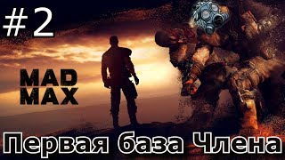 Mad Max (Безумный Макс) - Первая база Члена (Прохождение #2)