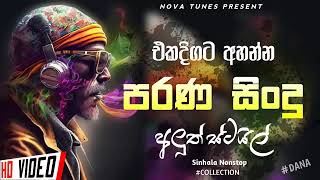 2024 Shaa fm Sindu Kamare New Nonstop 2024 Best Sinhala Nonstop Collection Sinhala New Songs