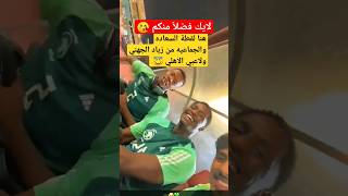 شاهد لقطات اجتماع زياد الجهني معا لاعبي الاهلي #shorts