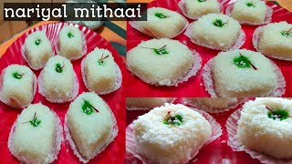 दिवाली स्पेशल तीन चीजों से बनाएं नारियल की टेस्टी मिठाई/ coconut sweet dish recipe 😋/nariyal mithaai