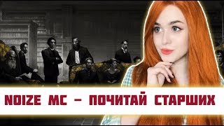 РЕАКЦИЯ на Noize MC - Почитай старших