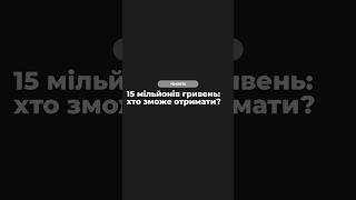 15 мільйонів гривень: хто зможе отримати?