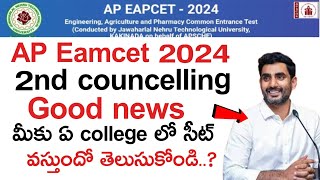 ap eamcet 2nd counselling dates 2024 | ap eapcet 2nd councelling update 2024