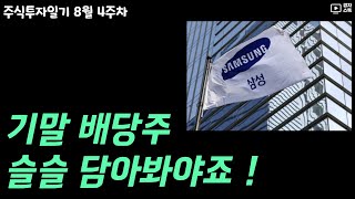 주식투자일기 8월 4주차 ㅣ 기말 배당주 1종목 추가 ㅣ JR글로벌리츠 주주운동 ㅣ 현대차 인베스터데이