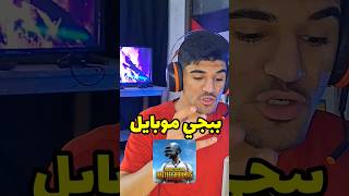 أذكى لاعب بتاريخ ببجي موبايل🤯 #ببجي #ببجي_موبايل #gaming