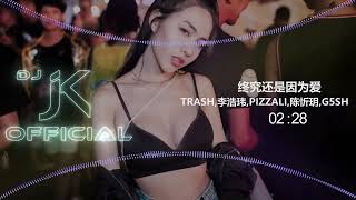 终究还是因为爱 - TRASH,李浩玮,PIZZALI,陈忻玥,G5SH  新版幻境 DjJK Remix⚡ 热门DJ音乐 | DJ舞曲 | 慢摇