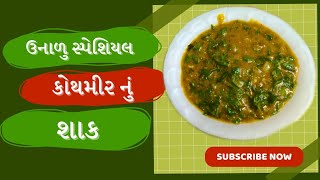 કોથમીર નુ શાક  / Kothmir nu shak Recipe in Gujrati by Rajnikant Parekh Surat