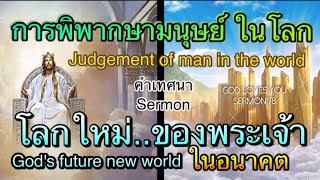 คำเทศนา6 การพิพากษาโลกและโลกใหม่ของพระเจ้า ในอนาคต(God's Judement & New World in Future) อ.วิชเญนทร์