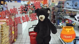 熊熊去大賣場買蜂蜜 Costco Bear Buys A Jar of Honey