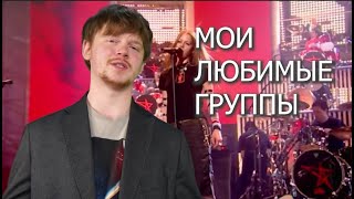 Мои любимые группы по алфавиту - буква Л (lissa, ладим, Avril Lavigne)