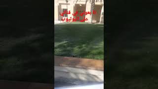 تا بعوني في قناتي على اليوتيوب برنامجFor more video visit my YouTube  🇸🇦 https://bit.ly/3U3nZ1G🇸🇦🇸🇦