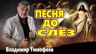 Вот Это  Песня !!! ЗА ДУШУ БЕРЁТ ДО СЛЁЗ! Владимир Тимофеев  Мудрая песня !