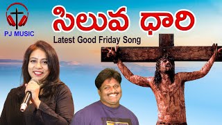 GOOD FRIDAY SONG 2023 | MM SRILEKHA | TELUGU CHRISTIAN SONG | SILUVA DHARI SONG | PJ MUSIC | LM PRM