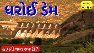 ધરોઈ ડેમ અપડેટ્સ🏞ધરોઈ ડેમ ની હાલની જળસપાટી/ગુજરાતના જળાશયોની સ્થિતિ/ગુજરાતમાં ફરી છવાયો વરસાદી માહોલ