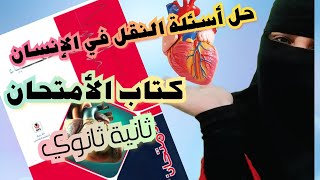 حل اسئلة النقل في الانسان ثانية ثانوي | كتاب الامتحان|2025