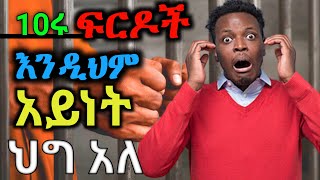 Top 10 Amazing accusations in the world | በዓለም ላይ የተከሰቱ አስፈሪ እና አስገራሚ ክሶች እና ፍርዶቻቸው