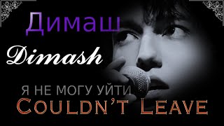 Dimash --Димаш-- Couldn't Leave-- (Я НЕ МОГУ УЙТИ)--New Song